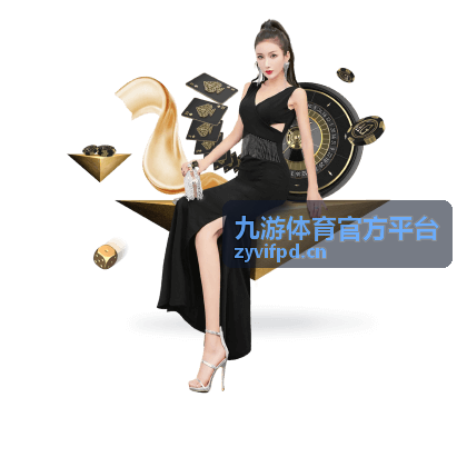 九游体育官方平台会员权益与等级栏目入口